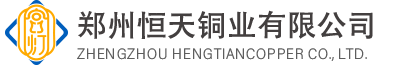 鄭州恒天銅業有限公司
